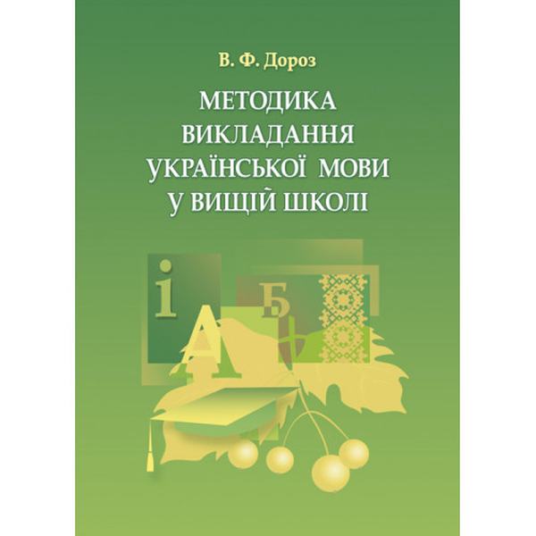 Методика викладання української мови у вищій школі. Дороз В.Ф.