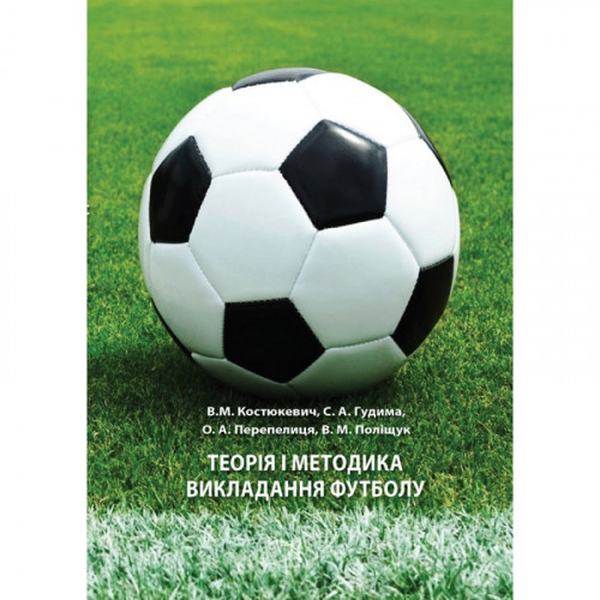 Теорія і методика викладання футболу. Костюкевич В.М.