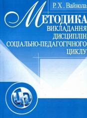 Методика викладання дисциплін соціально-педагогічного циклу.  Вайнола Р. Х.