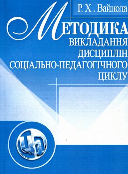 Методика викладання дисциплін соціально-педагогічного циклу.  Вайнола Р. Х.