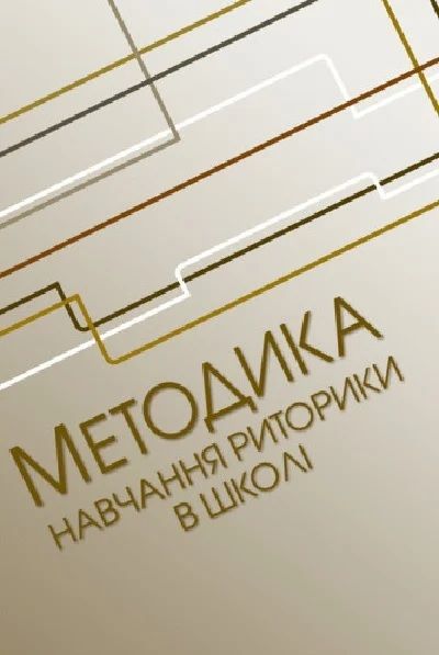 Методика навчання риторики у школі. (Зб. ф.)  Нищета В. А.