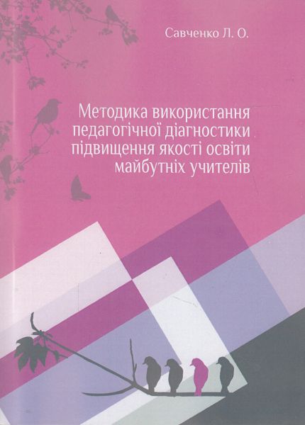 Методика використання педагогічної діагностики підвищення якості освіти майбутніх вчителів.  Савченко Л.О.
