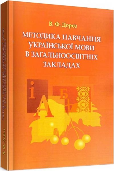 Методика навчання української мови в загальноосвітніх закладах. Дороз В. Ф.