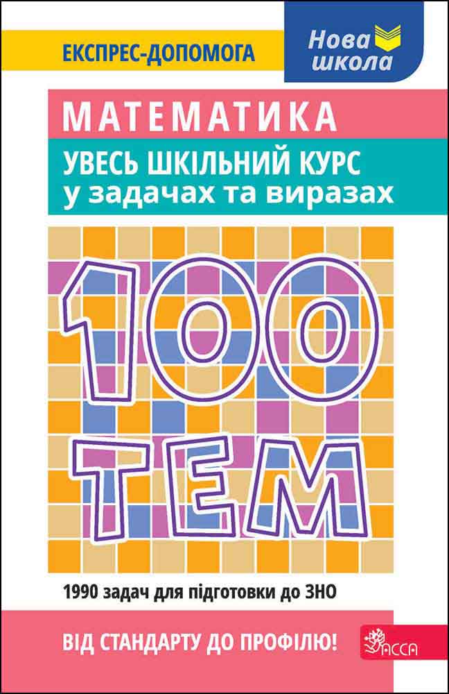 100 тем. Математика. Увесь шкільний курс у задачах та виразах О. М. Титаренко