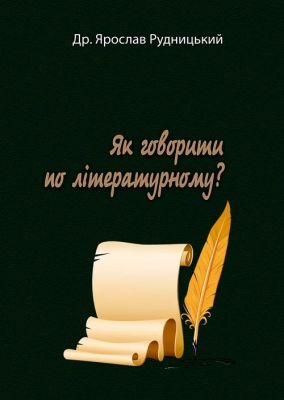 Як говорити по літературному?  Рудницький Д.Я.