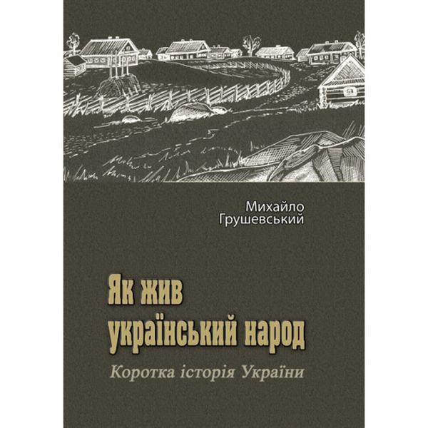 Як жив український народ. Коротка історія України. Грушевський Михайло