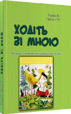 Ходіть зі мною. Читанка для розвитку української мови. Турко К., Грекул О.