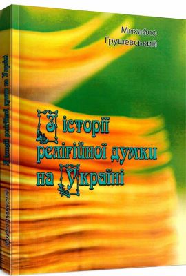 З історії релігійної думки на Україні.  Грушевський Михайло