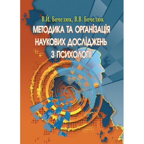 Методика та організація наукових досліджень з психології. Бочелюк В.Й.