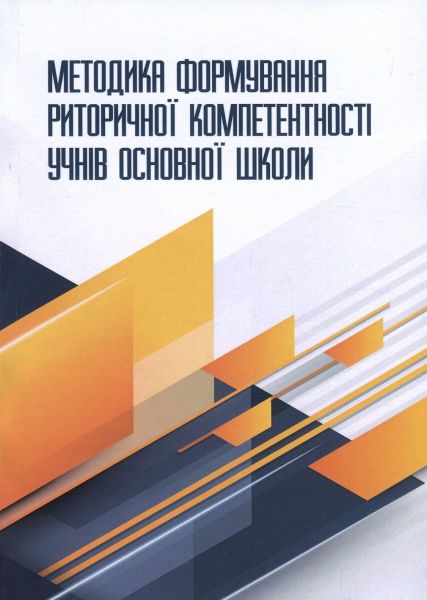 Методика формування риторичної компетентності учнів основної школи : монографія.  Нищета В.