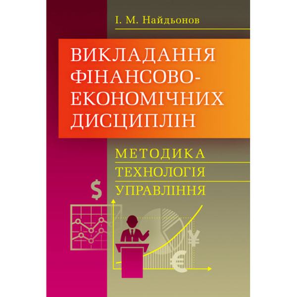Викладання фінансово-економічних дисциплін: методика, технологія, управління. (Зб.ф.)  Найдьонов І. М.