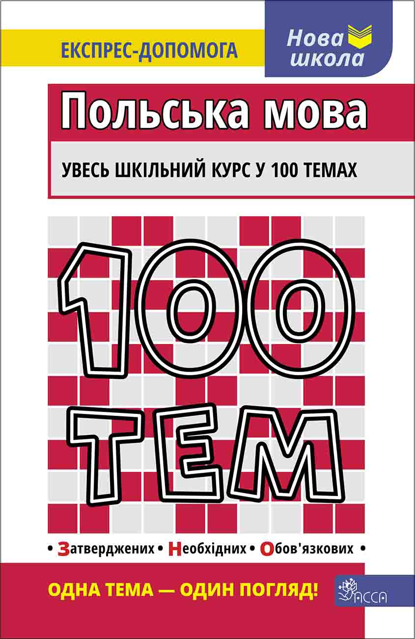 100 тем. Польська мова Ольга Русіна