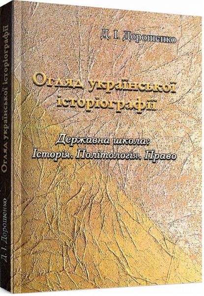 Огляд української історіографії. Державна школа: історія. Політологія. Право Дорошенко Д. І.