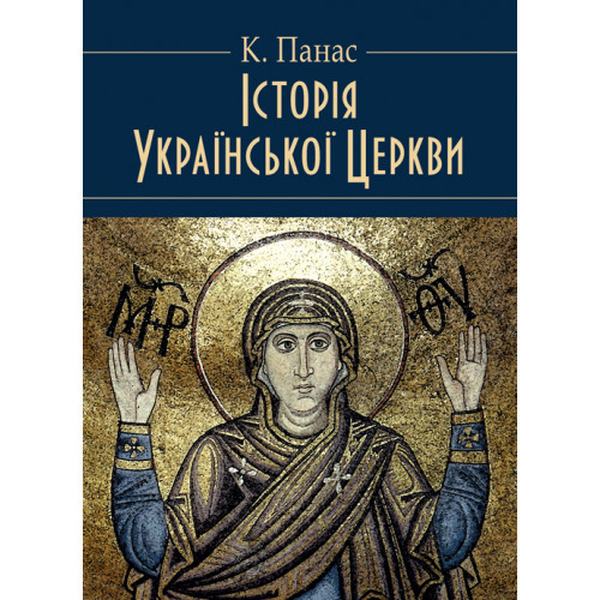 Історія Української Церкви. Панас К.