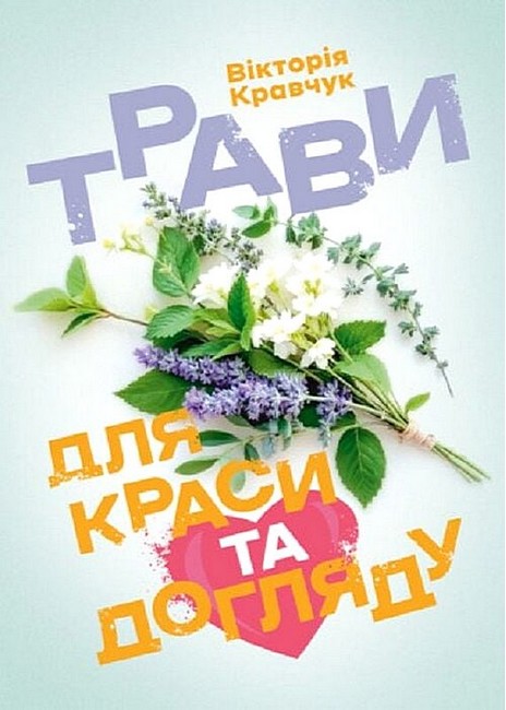 Трави для краси та догляду.  Вікторія Кравчук