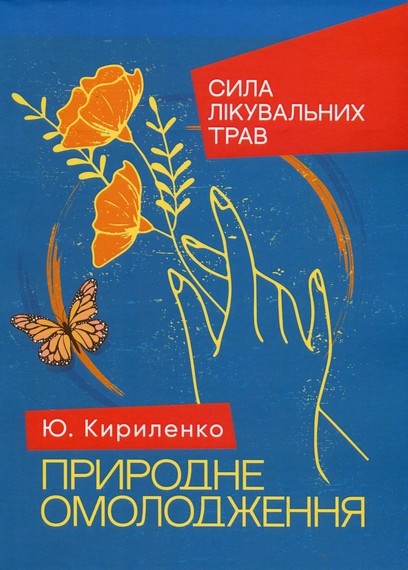 Природне омолодження: сила лікувальних трав. Юлія Кириленко