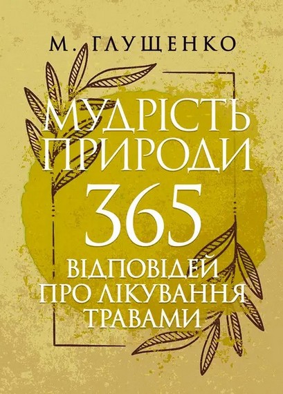 Мудрість природи: 365 відповідей про лікування травами.