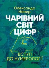 Чарівний світ цифр: Вступ до нумерології