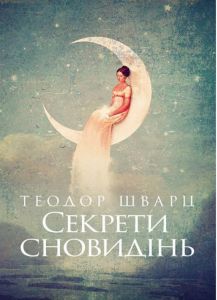 Секрети сновидінь. Теодор Шварц