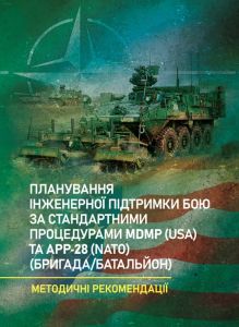 Планування інженерної підтримки бою за стандартними процедурами MDMP(USA) та APP-28 (NATO) (бригад