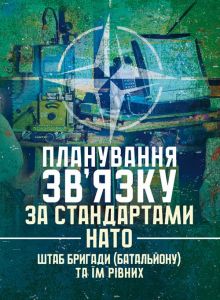 Планування зв’язку за стандартами НАТО (штаб бригади (батальйону) та їмрівних)