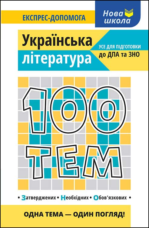 100 тем. Українська література Людмила Копієвська, Вікторія Приходько
