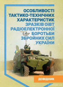 Особливості тактико-технічних характеристик зразків ОіВТ радіоелектронноїборотьби Збройних Сил України