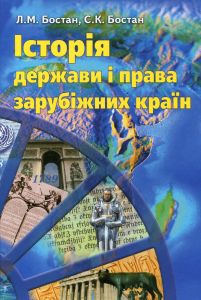 Історія держави і права зарубіжних країн. 2-ге видання. Бостан Л. М.. 2-ге видання. Бостан Л. М.
