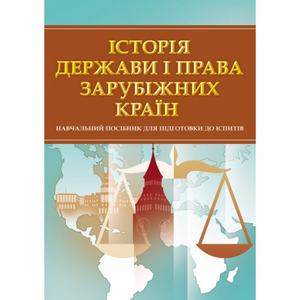 Історія держави і права зарубіжних країн. Для підготовки до іспитів. Тетарчук І. В.