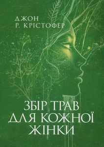 Збір трав для кожної жінки. Джон Р. Крістофер