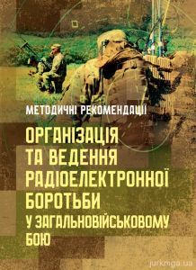Організація та ведення радіоелектронної боротьби у загальновійськовому бою
