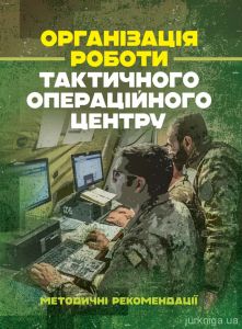 Організація роботи тактичного операційного центру. Методичні рекомендації.