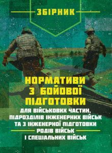 Нормативи з бойової підготовки для військових частин, підрозділів інженерних військ та з інженерної підготовки родів військ і спеціальних військ. Збірник.