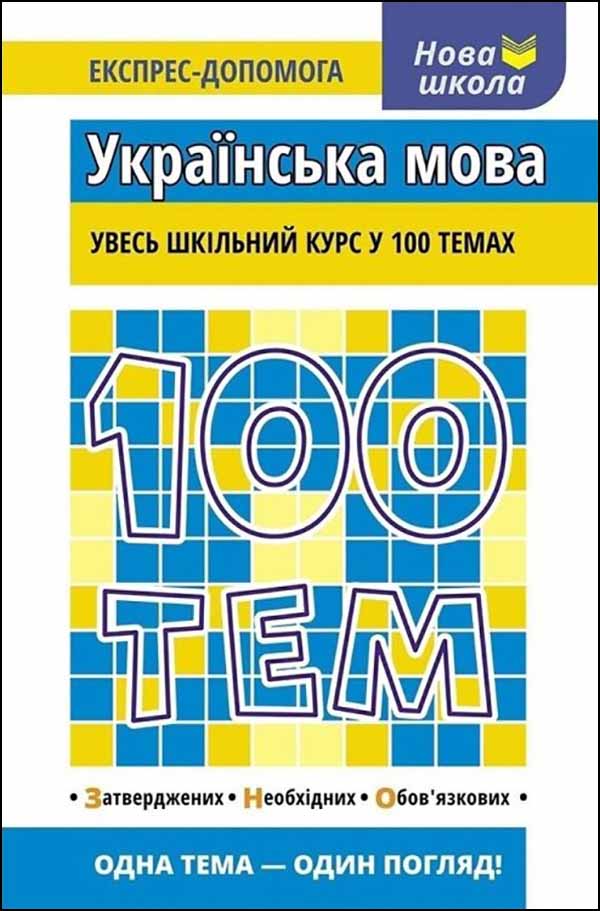 100 тем. Українська мова Тетяна Квартнік