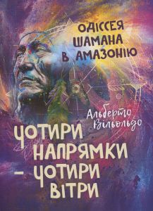 Чотири напрямки — чотири вітри. Одіссея шамана в Амазонію. Альберто Віллолдо