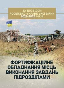 Фортифікаційне обладнання місць виконання завдань підрозділами (за досвідом російсько-Української війни 2022 року)