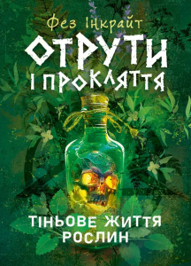 Отрути і прокляття. Тіньове життя рослин. Фез Інкрайт