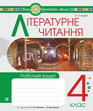 Літературне читання. 4 клас. Робочий зошит. НУШ (до підручника "Літературне читання". 4 кл. Ч.1, Ч.2, автори Савченко О.Я., Красуцька І.В.)