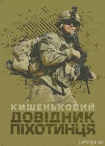 Кишеньковий довідник піхотинця