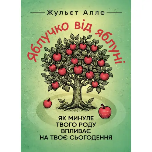 Яблучко від яблуні. Як минуле твого роду впливає на твоє сьогодення. Жульєт Алле