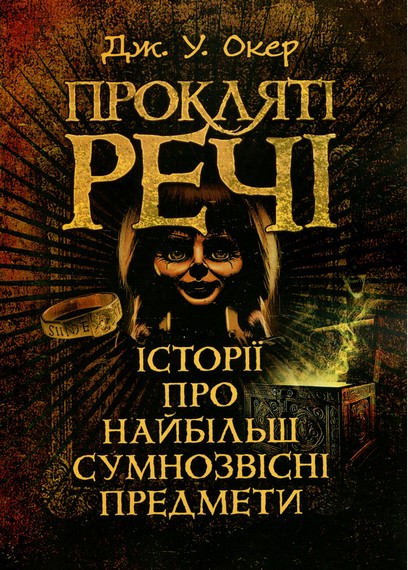 Прокляті речі. Історії про найбільш сумнозвісні предмети. Дж. У. Окер