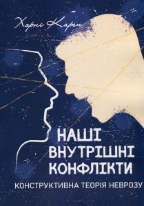 Наші внутрішні конфлікти. Конструктивна теорія неврозу. Хорні Карен