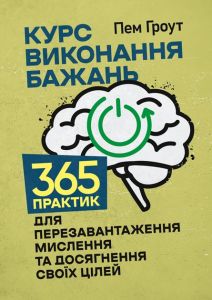 Курс виконання бажань. 365 практик для перезавантаження мислення та досягнення своїх цілей. Пем Гроут.