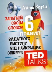 Запалюй своїм словом. 6 правил видатного виступу від найкращих спікерівTED Talks