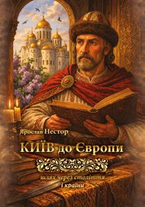 Київ до Європи. Шлях через століття і країни