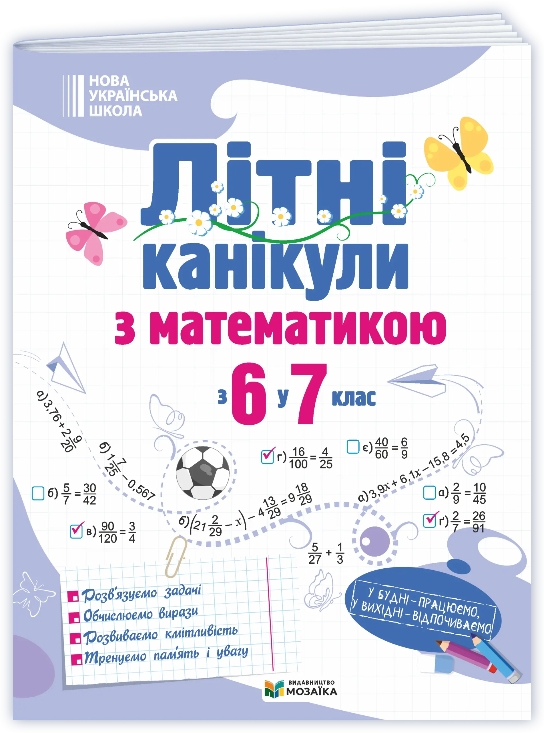 Літні канікули з математикою : з 6 у 7 клас