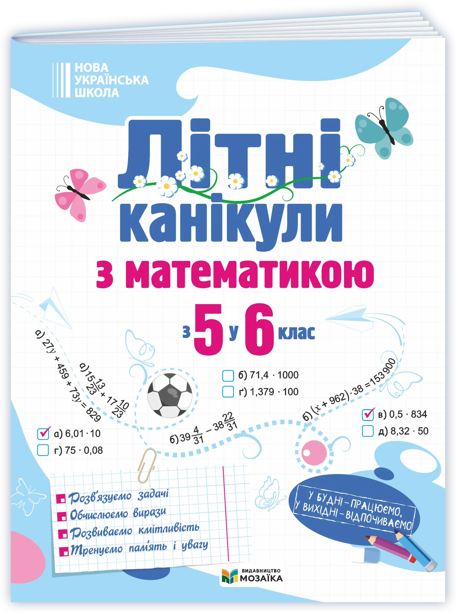 Літні канікули з математикою : з 5 у 6 клас