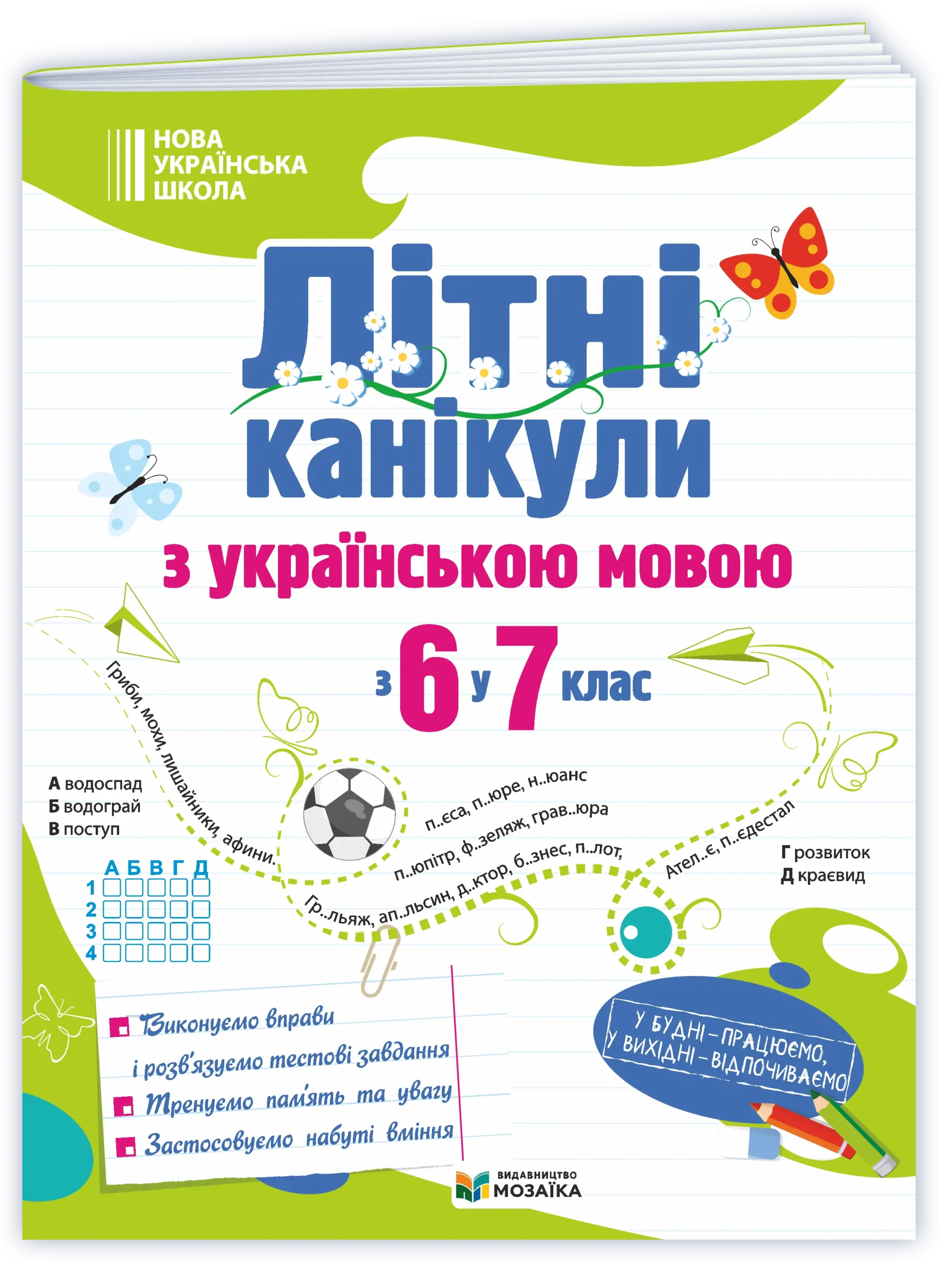 Літні канікули з українською мовою: з 6 у 7 клас