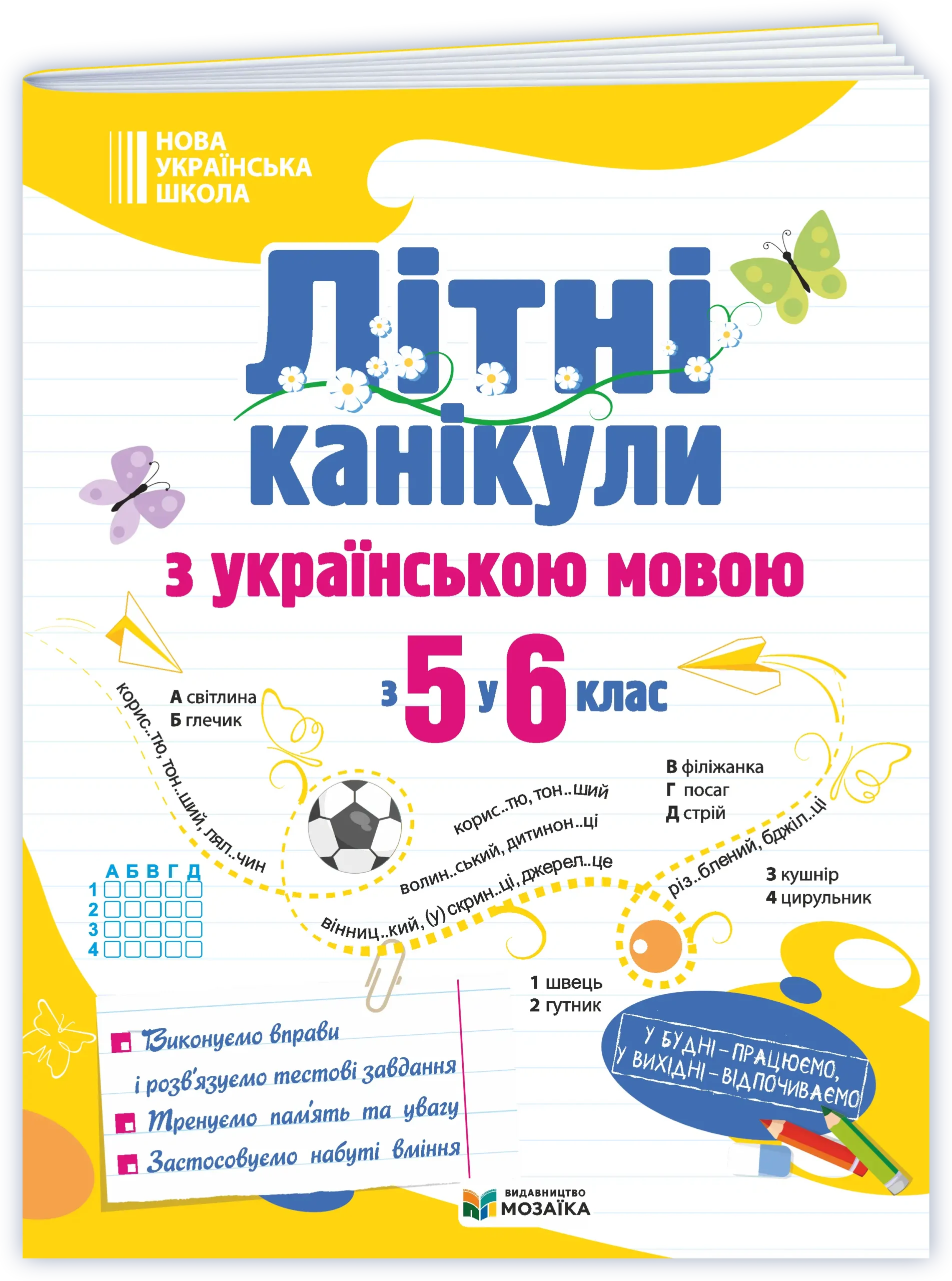 Літні канікули з українською мовою: з 5 у 6 клас