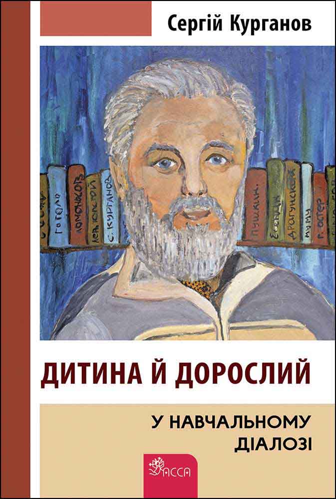 Дитина й дорослий у навчальному діалозі  Сергій Курганов
